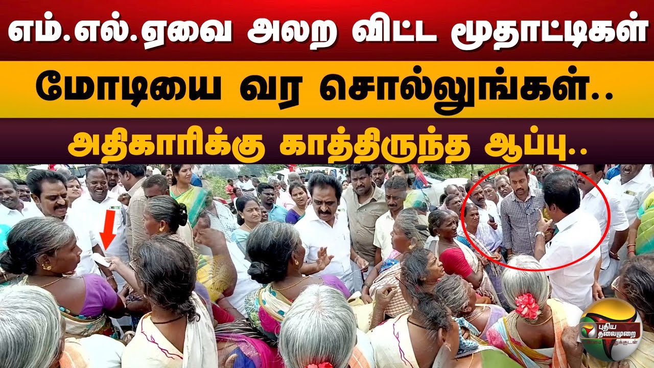 எம்.எல்.ஏவை அலற விட்ட மூதாட்டிகள்.. மோடியை வர சொல்லுங்கள்.. பதற்றமான MLA | Kanchipuram | PTD