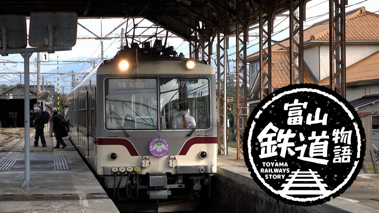 富山鉄道物語【富山地方鉄道・本線（上り）電鉄黒部～西加積編】【前面展望】