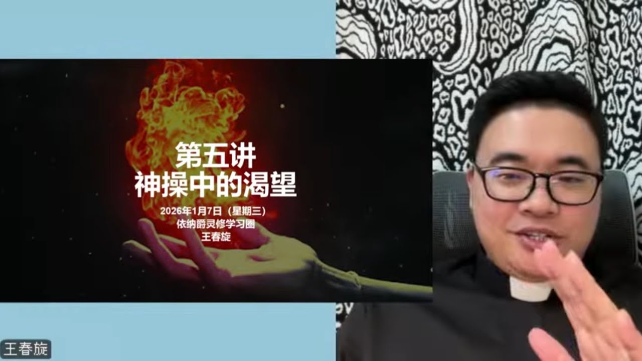 【第五讲：神操中的渴望】——【让主靠近】读书会，导读：王春旋