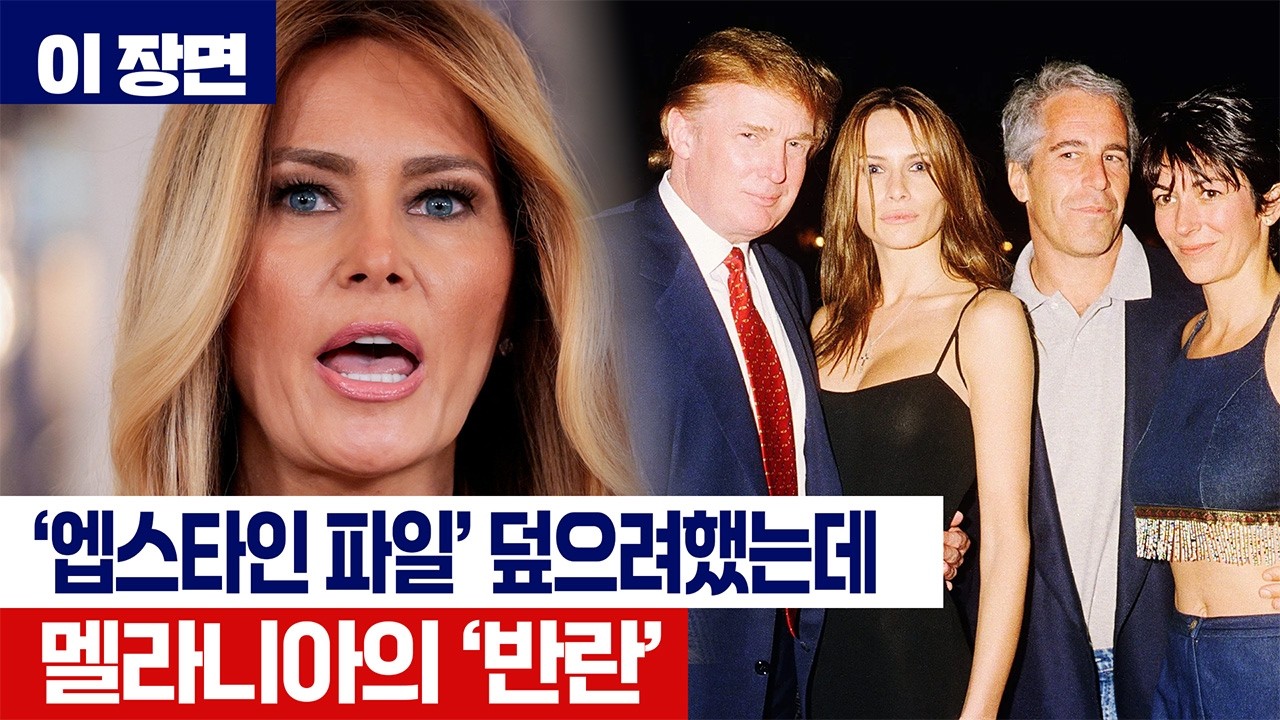 트럼프도 몰랐던 멜라니아 '생방송 회견'...'엡스타인 연루설' 정면 반박