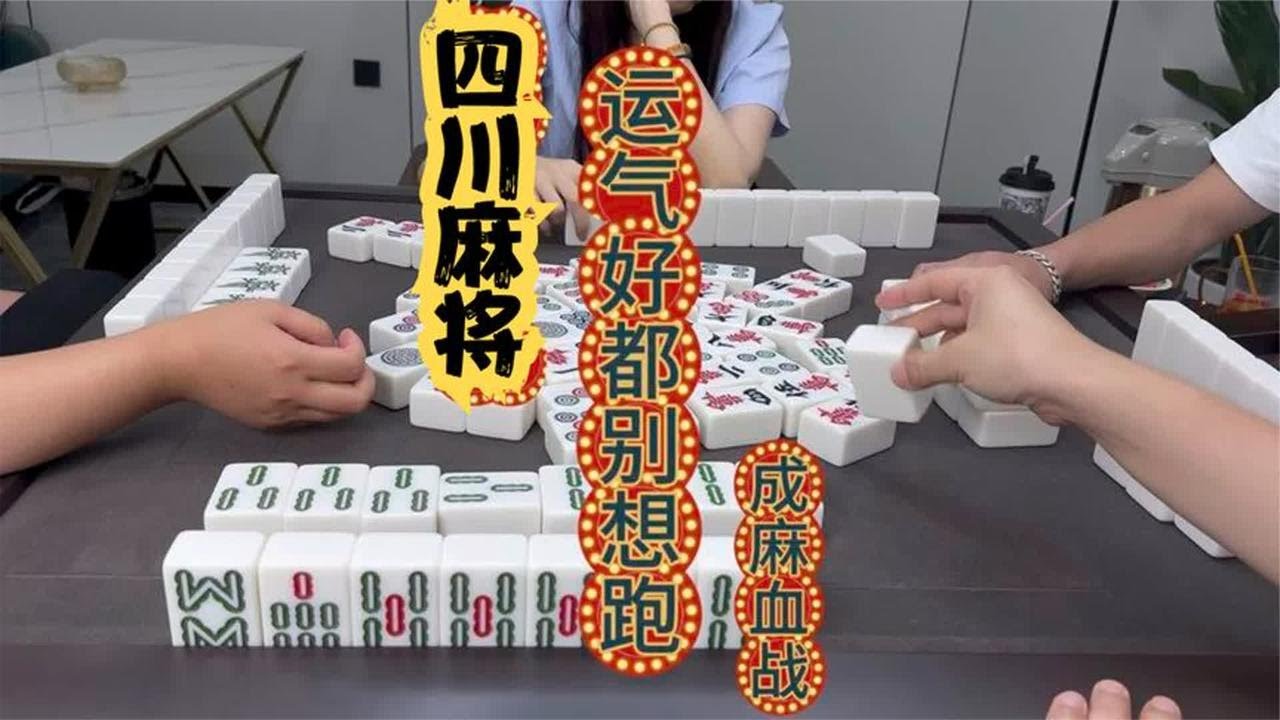 四川麻将：清龙对都能出现，运气真好别想跑