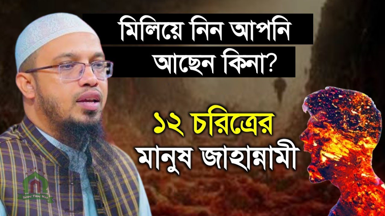 ১২ চরিত্রের মানুষ জাহান্নামী। জেনে নিন আপনি তার ভেতরে আছেন কিনা। শায়েখ আহমাদুল্লাহ।