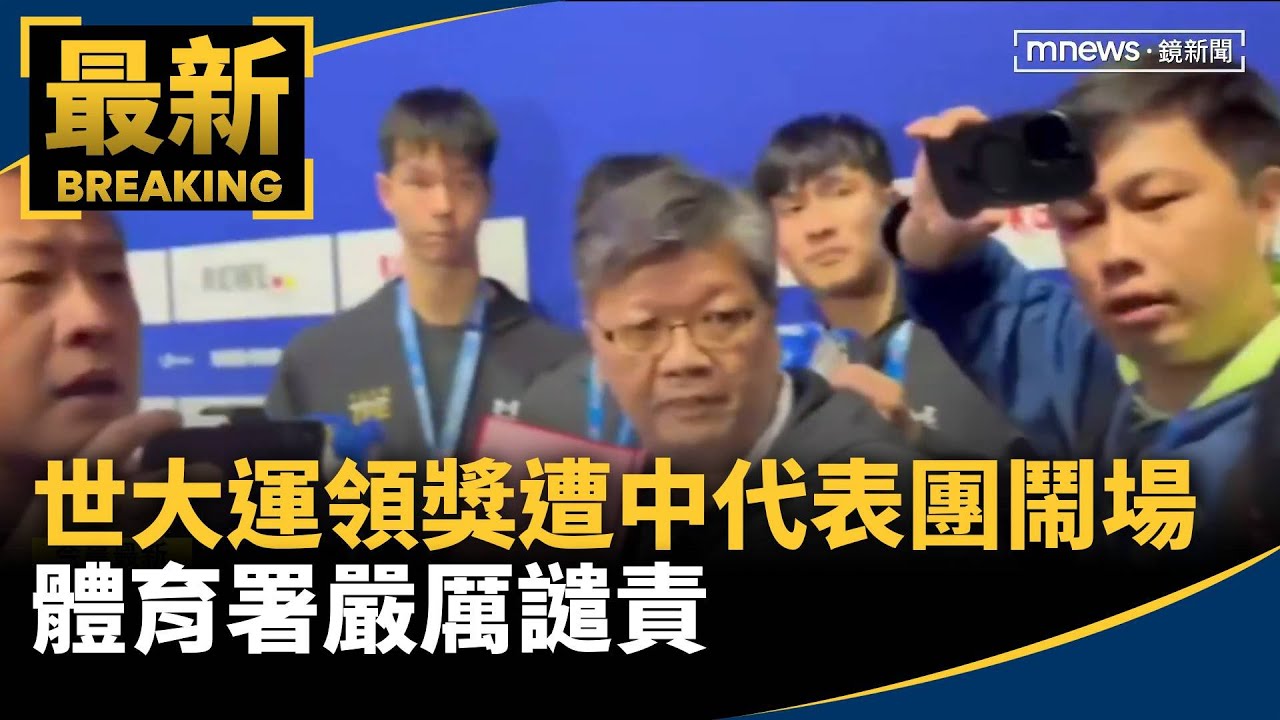 台灣隊世大運領獎遭中代表團鬧場　體育署嚴厲譴責｜#鏡新聞