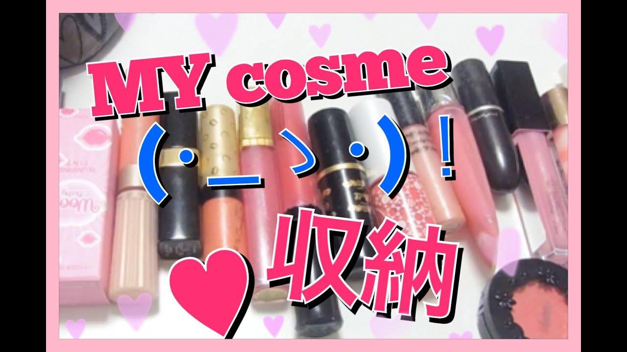 MYコスメ収納＆コスメ紹介【参考にならない】My space to store cosmetics and introduction of the cosmetics