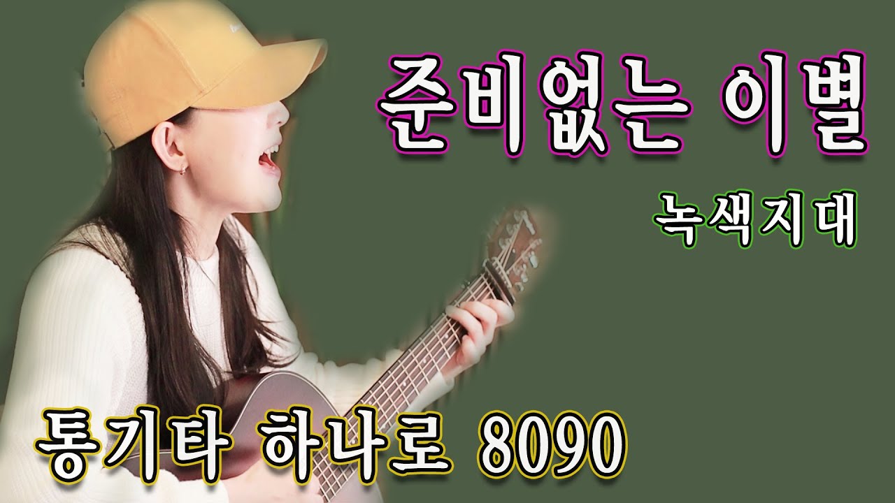 추울수록 마음을 녹여주는 노래, 노래방애창곡, 준비없는 이별 (녹색지대) - 통기타하나로 8090, 강지민, Kang jimin