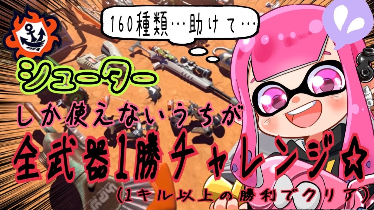 【Splatoon３】シューターしか使えないうちが全武器１勝チャレンジ！(８)＃スプラトゥーン３