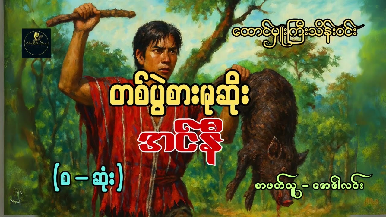တစ်ပွဲစားမုဆိုး အင်နီ   ထောင်မှူးကြီးသိန်းဝင်း   စ   ဆုံး