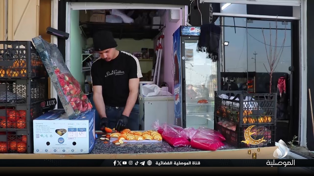 رمضان موصلي - الشربت وشراب السوس في رمضان
