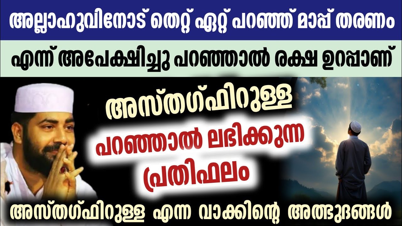 അസ്തഗ്ഫിറുള്ള എന്ന വാക്കിന്റെ അത്ഭുദ പ്രതിഫലങ്ങൾ | Sirajudheen qasimi