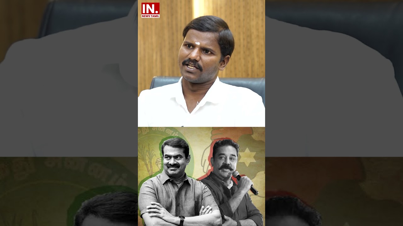 கமல், சீமான் தாக்கத்தை ஏற்படுத்த முடியவில்லை! #kamal #seeman #vijay #TVK #DMK #ADMK