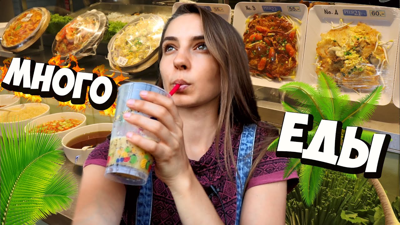 МОРЕ вкусной и дешевой ЕДЫ в ТАИЛАНДЕ, пробую Том ям, Том кха, Пад тай в Паттайе, Терминал 21