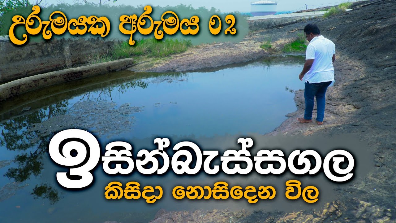 ඉසින්බැස්සගල කිසිදා නොසිදෙන විල  | උරුමයක අරුමය    Ep 02
