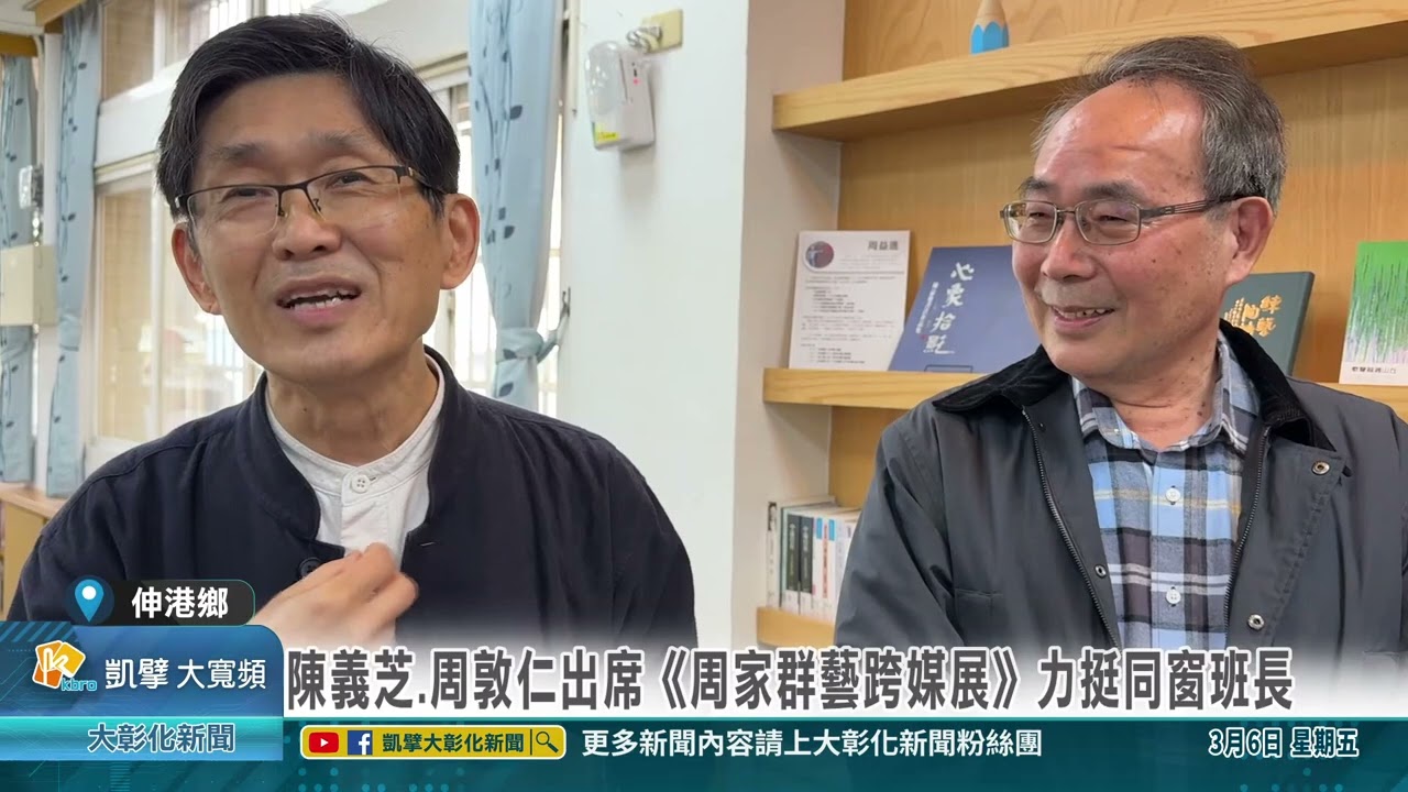 1150306 陳義芝 周敦仁出席《周家群藝跨媒展》力挺同窗班長