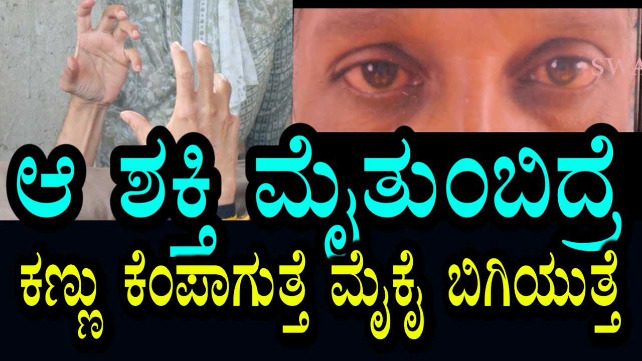 ಇದು ಶಕ್ತಿ ಬಂದಿರುವ ಸೂಚನೆ  | ಆತ್ಮ ಬಂದ್ರೆ ಮೈ ಬಿಗಿಯುತ್ತೆ । ದೈವ ಬಂದ್ರೆ ಕಣ್ಣು ಕೆಂಪಾಗುತ್ತೆ