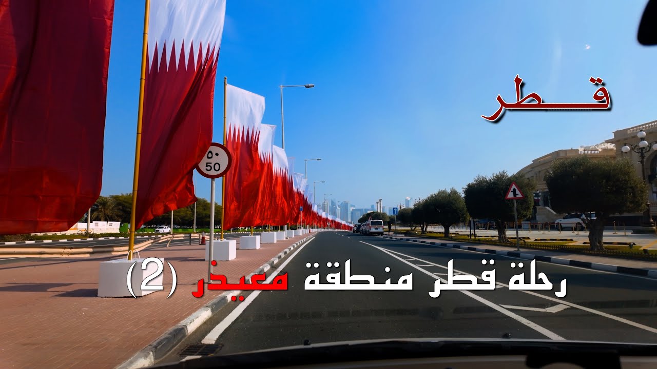 رحلة قطر معيذر  Qatar Moaither 2