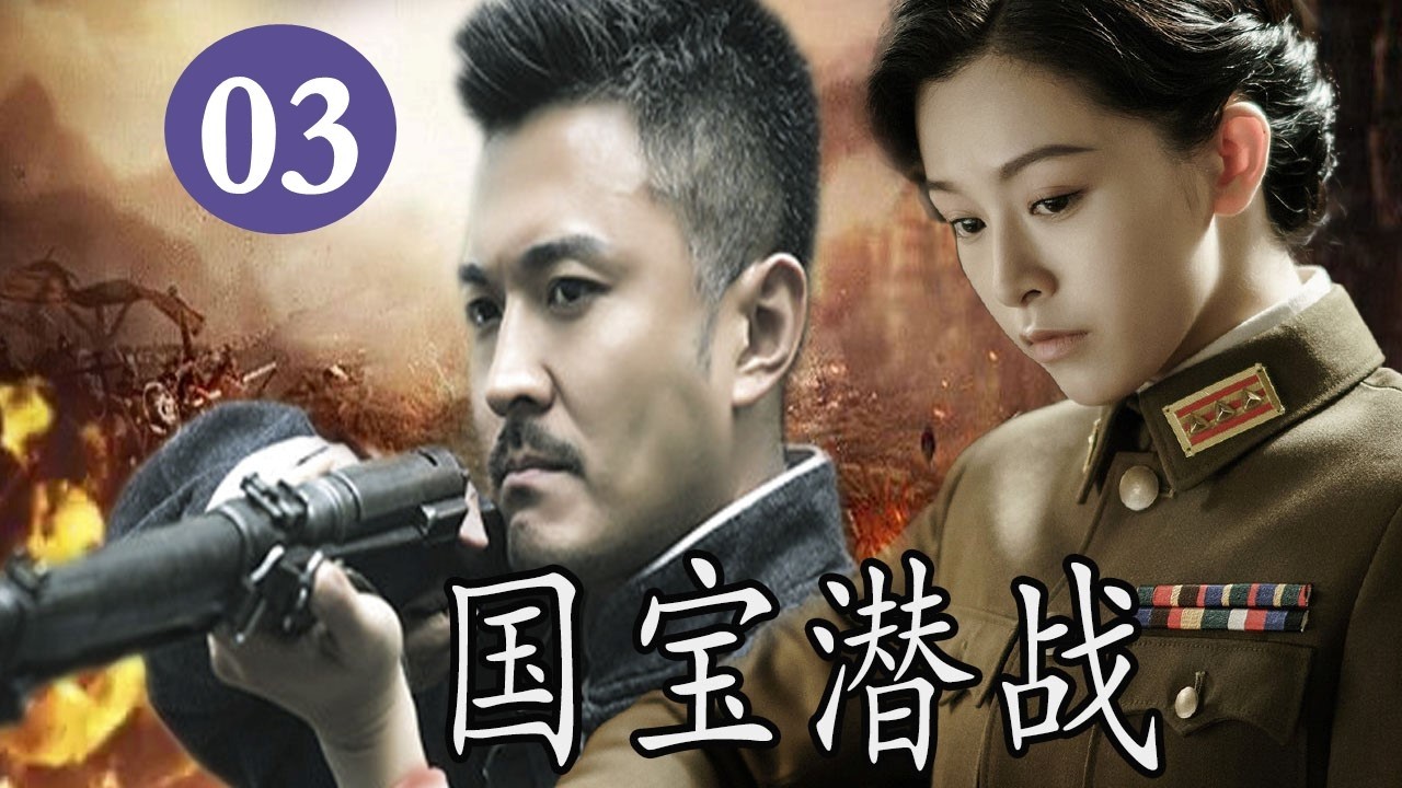 《国宝潜战》第03集丨风流才子卷入夺宝风暴，智斗日谍上演偷天换日！#chinesedrama #抗日
