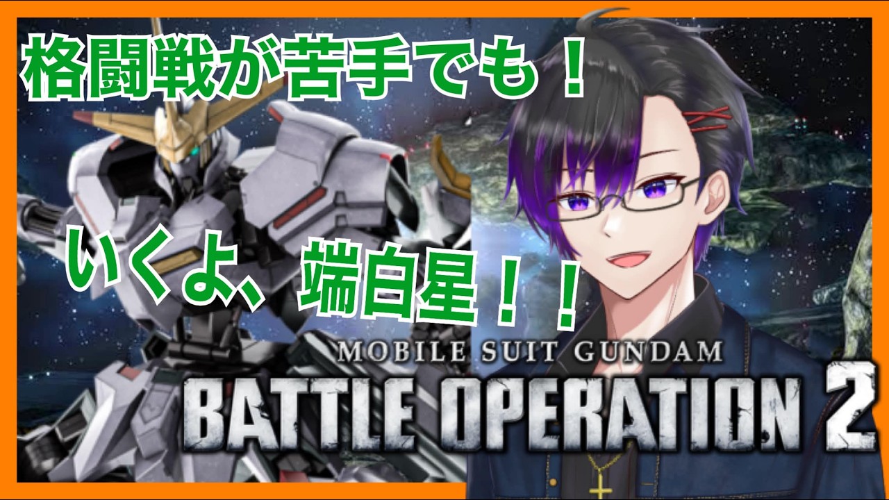 【ガンダムバトルオペレーション２】苦手でもなんでもこいつに乗りたいから！【PS4】