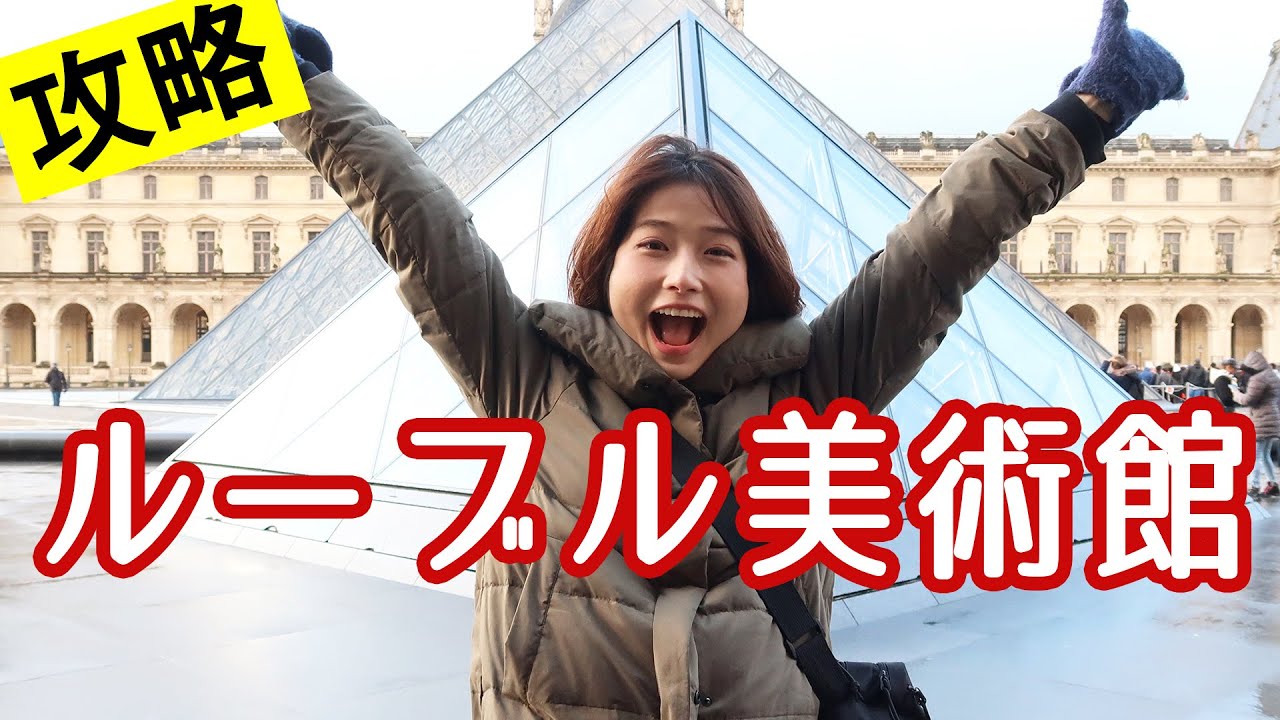 ルーブル美術館を1ミリも知らないあなたへ【パリ旅行Vlog】