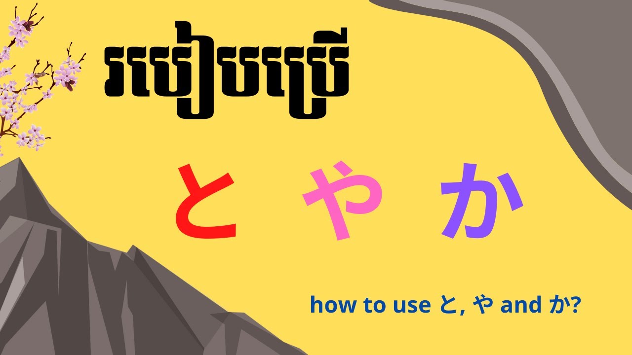 រៀនភាសាជប៉ុន, របៀបប្រើ「と、や、か」| Learn Japanese, How to use と、や and か particles?
