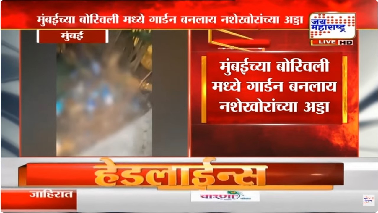 मुंबईच्या बोरिवलीमध्ये गार्डन बनलाय नशेखोरांच्या अड्डा, Shivanand Shetty यांनी टाकली अड्ड्यावर धाड