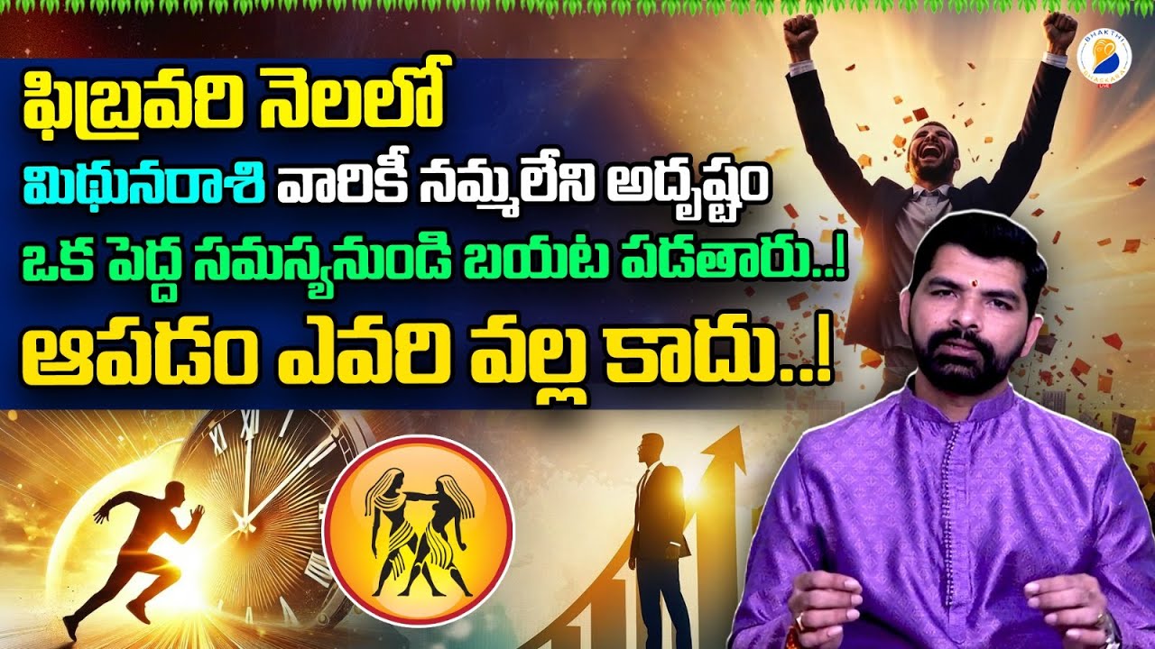 మిధునరాశి ఫలితాలు ఫిబ్రవరి 2026 | Mithuna rasi phalithalu february 2026 | Gemini Horoscope