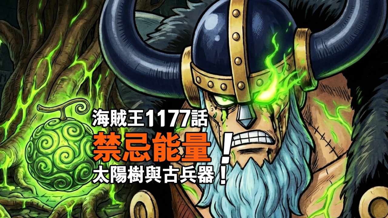 海賊王1177話  禁忌能量！ 太陽樹與古兵器！