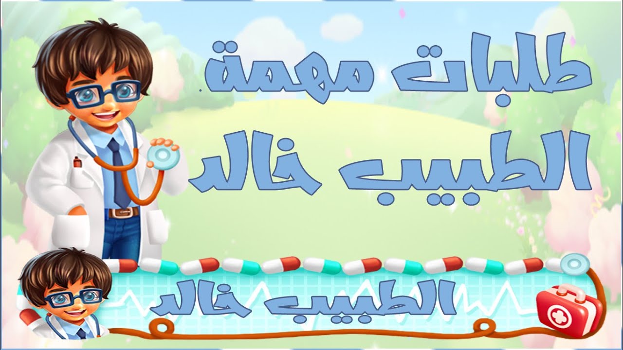 مزرعتنا السعيدة للموبايل طلبات مهمة الطبيب خالد