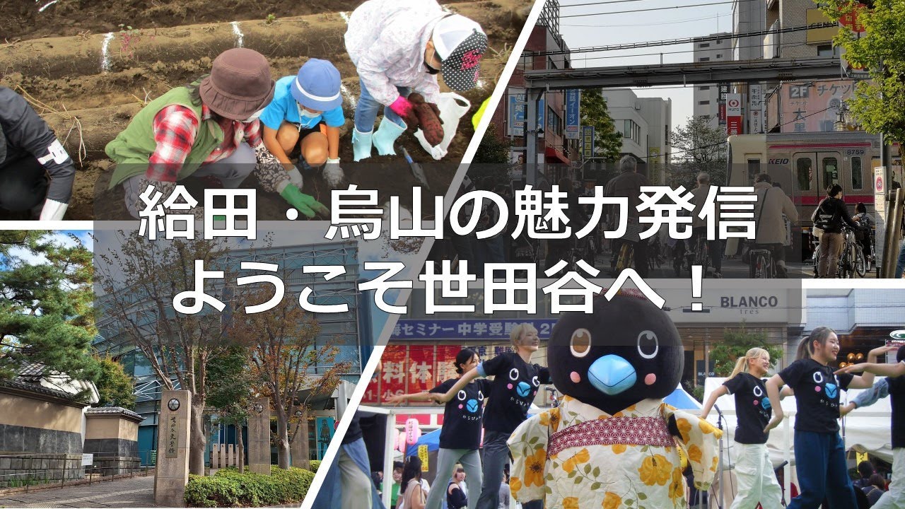 給田・烏山の魅力発信　ようこそ世田谷へ！烏山地区を紹介します