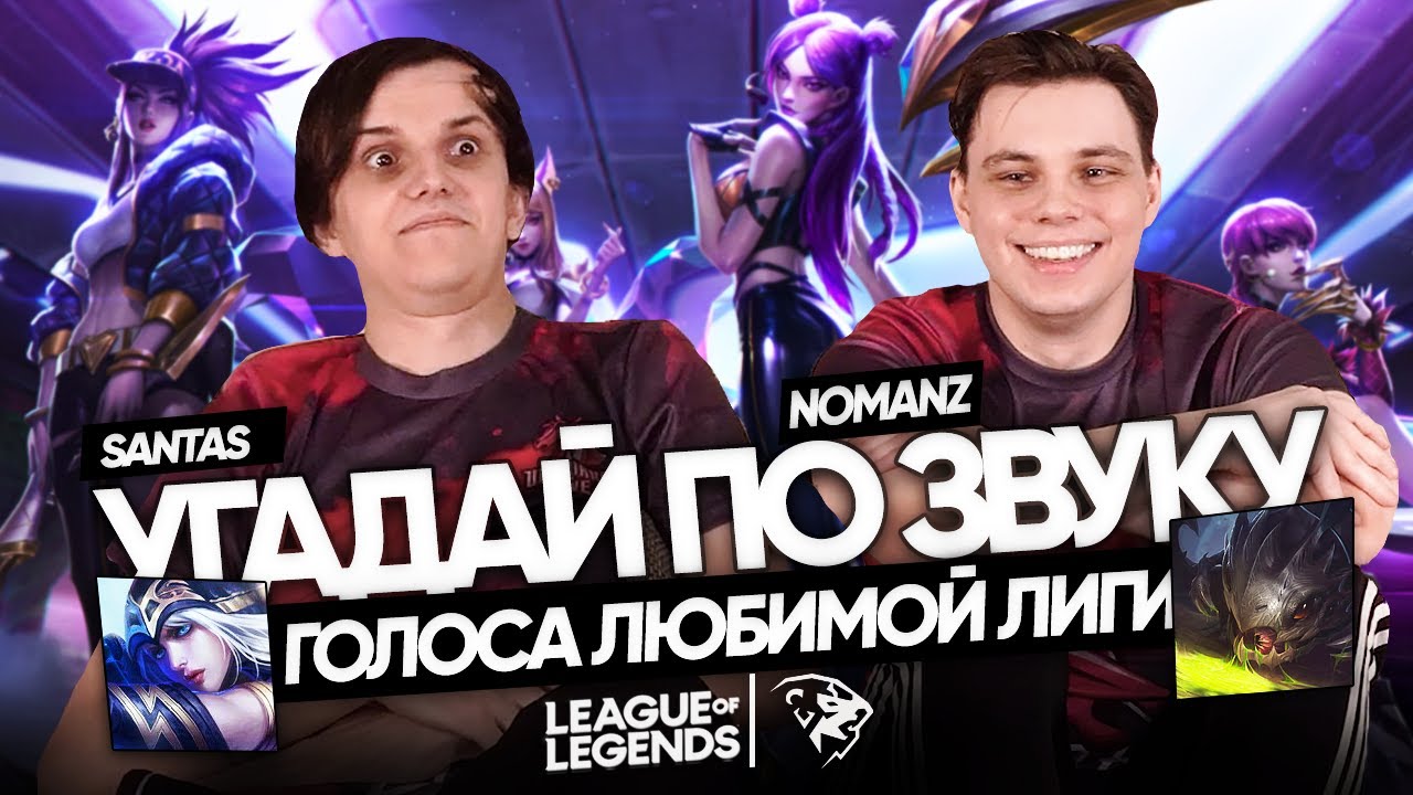 ФИНАЛ УГАДАЙ ПО ЗВУКУ: UOL Nomanz и UOL SaNTaS | Лига Легенд