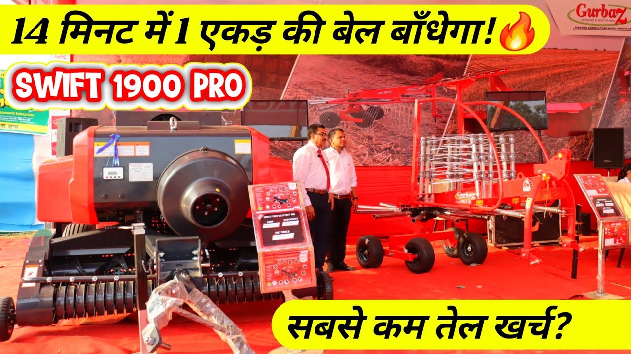 14 मिनट में 1 एकड़ की बेल बाँधेगा!🔥लोड फ्री और सबसे कम तेल खर्च?| Gurbaz Straw Baler Swift 1900 Pro✅️