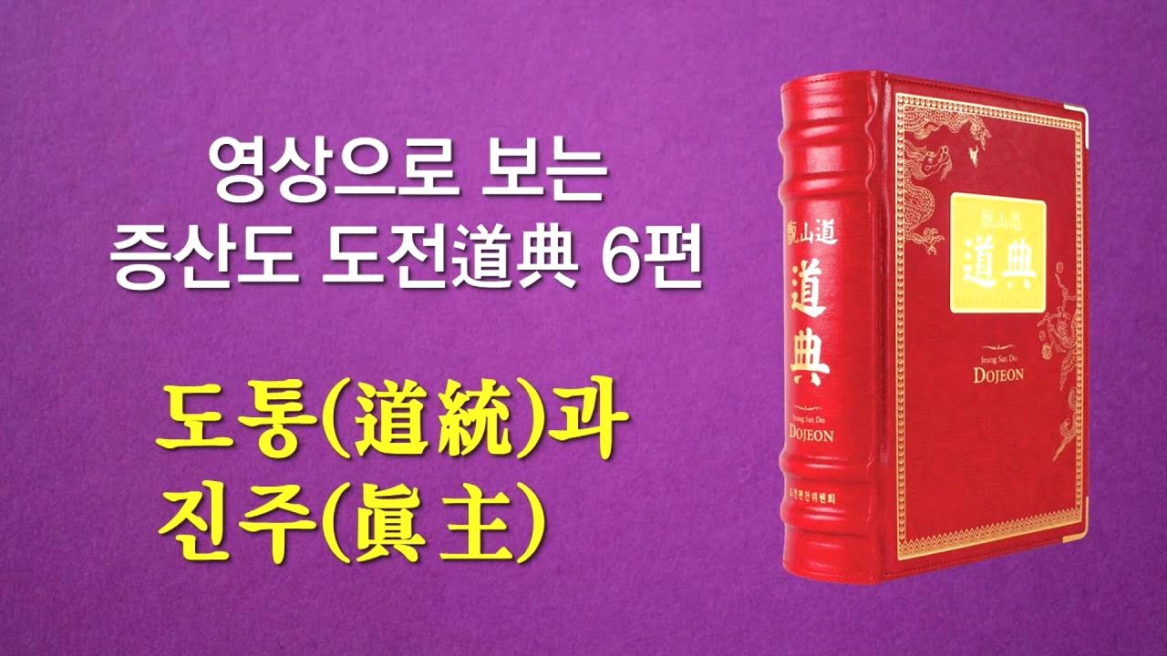 영상으로 보는 증산도 도전 6편 도통과 진주(3시간 46분)