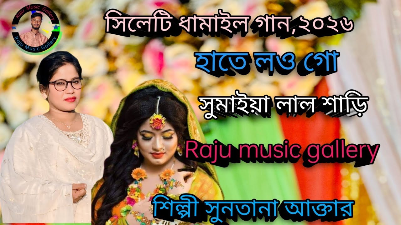 সিলেটি নতুন ধামালি গান, ২০২৬।হাতে লও গো সুমাইয়া লাল শাড়ি।শিল্পী সুনতানা আক্তার। Raju music gallery। 