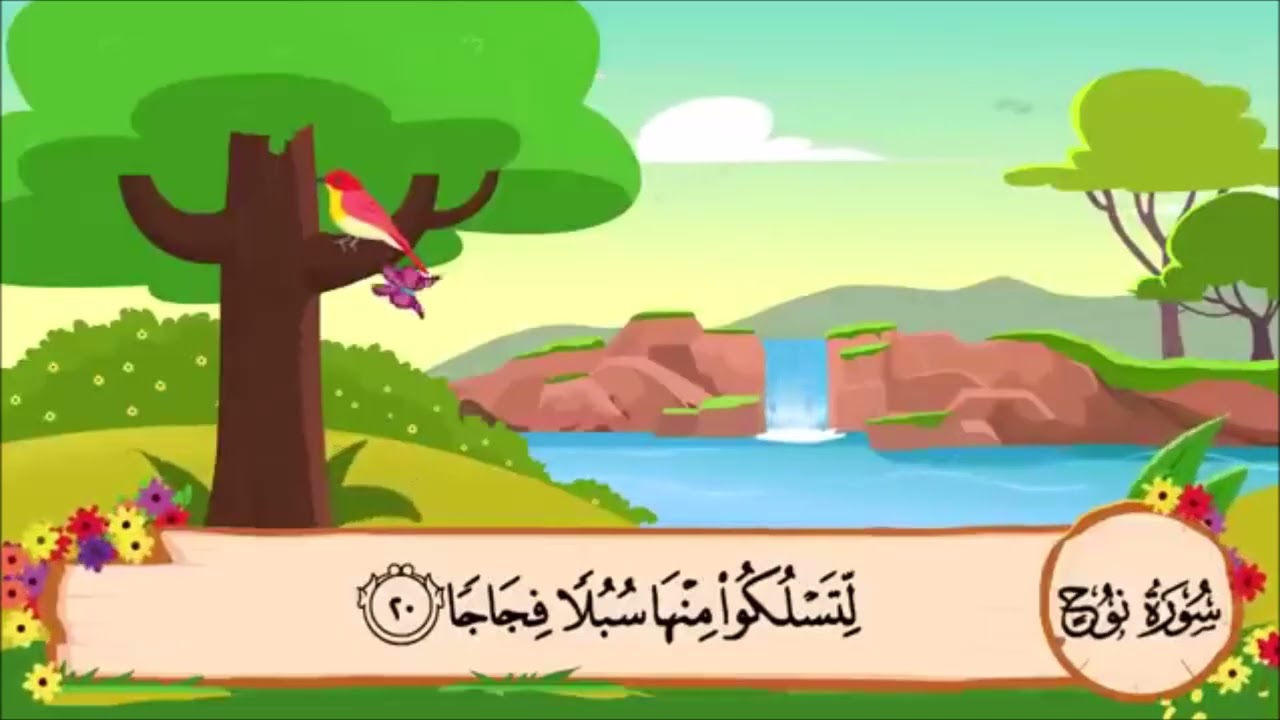 سورة نوح من الآية 15 الى 20 مكررة 3 مرات