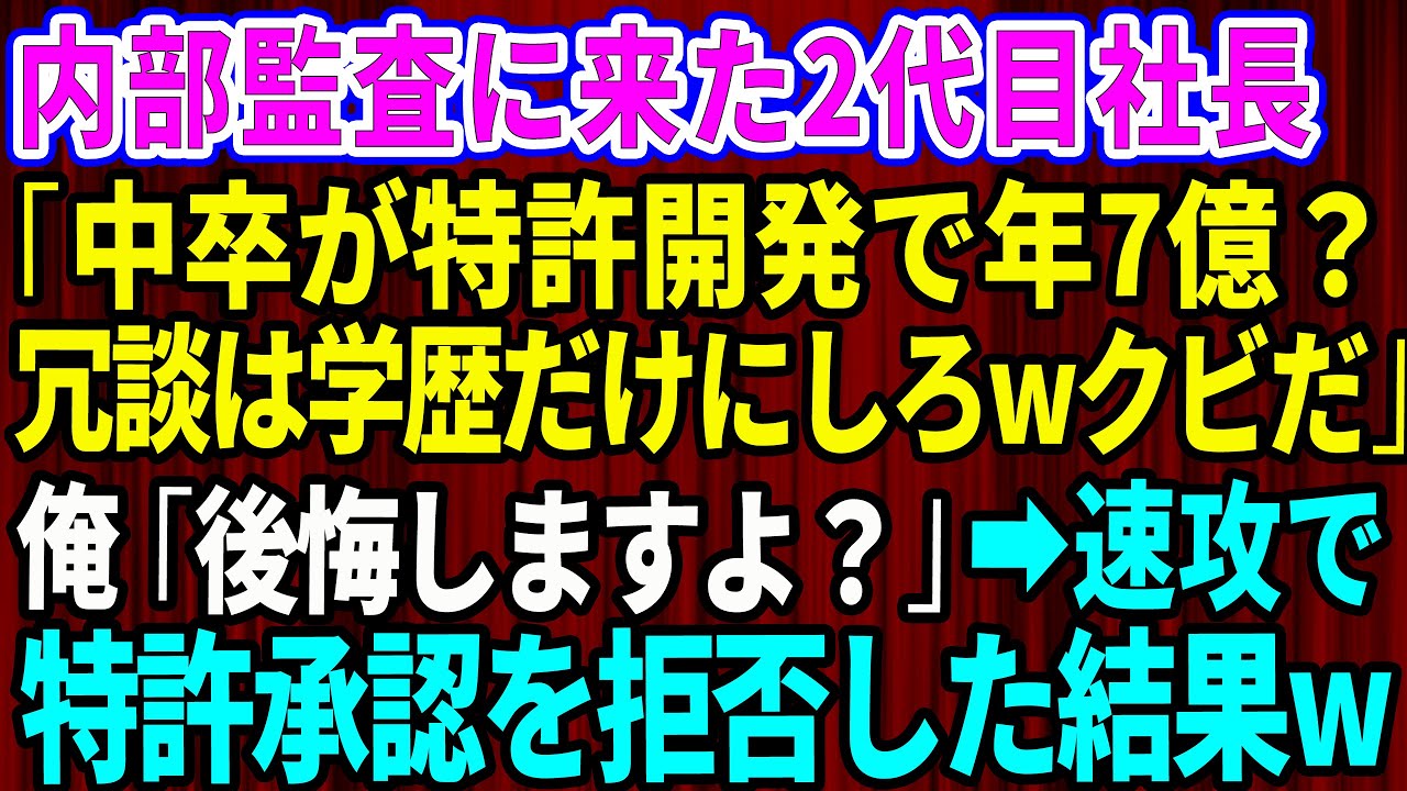 【スカッと】内部監査に来た2代目社長「中卒が特許開発で年7億も必要？冗談は学歴だけにしろwクビだ」俺「後悔しますよ？」→俺は会社との共同特許の承認拒否した結果w【感動する話】【総集編】