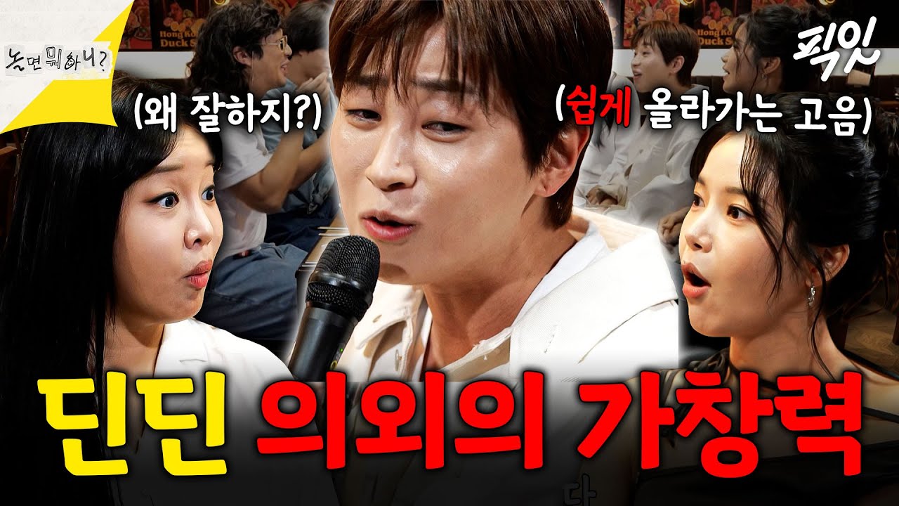 [놀면뭐하니?] 너무 잘 불러서 다들 놀람;; 딘딘의 숨겨왔던 노래 실력 MBC250906방송 #랄랄 #솔라 #딘딘