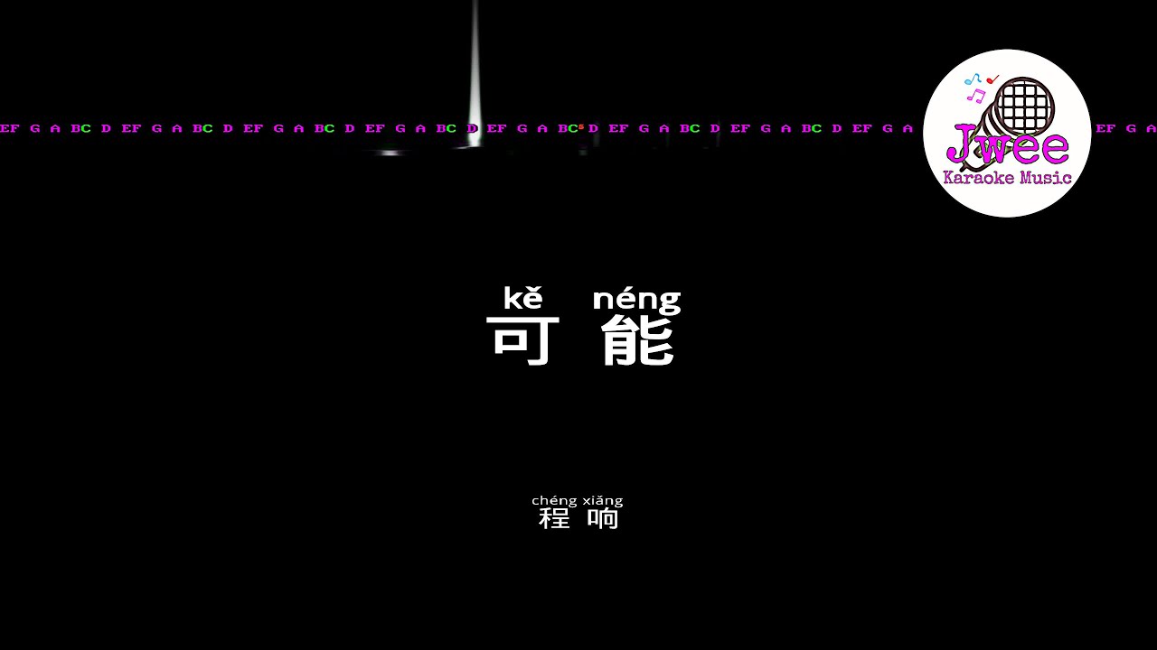程响 《可能》 Pinyin Lyrics 动态拼音歌词 4k