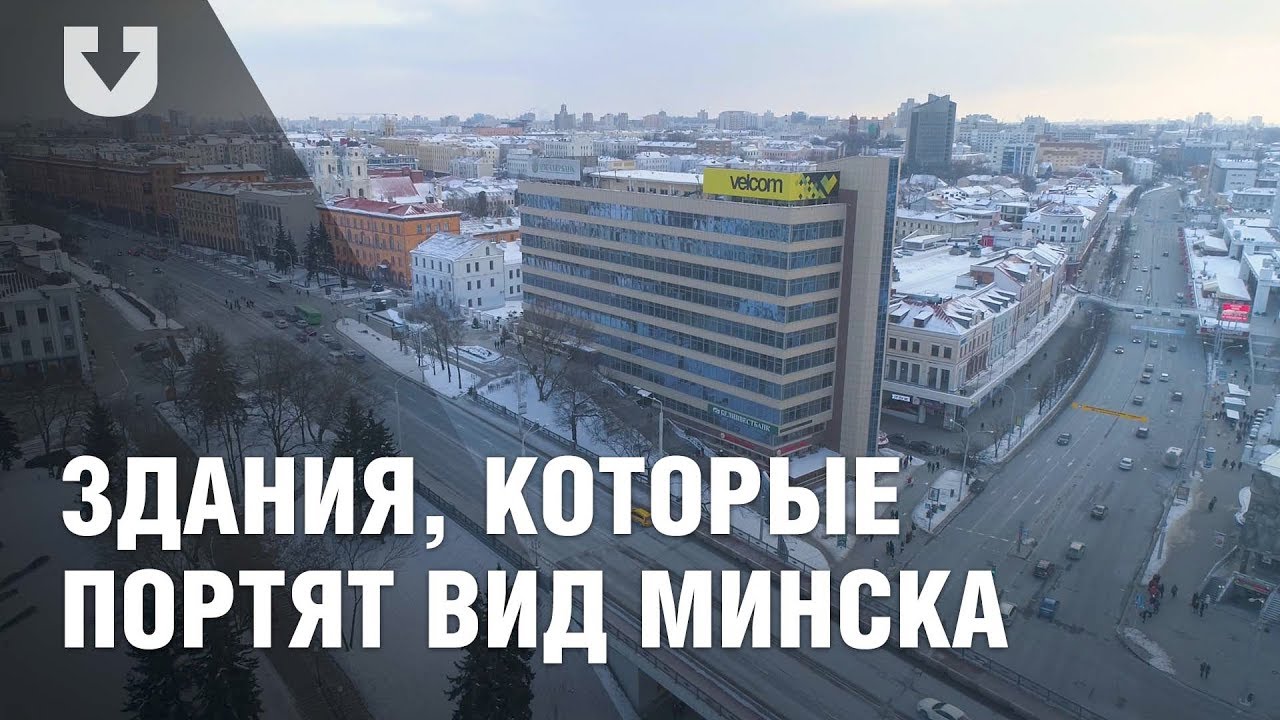 Здания, которые портят вид в центра Минска