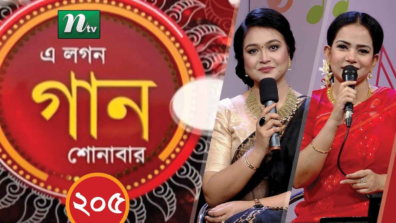 A Lagan Gaan Shonabar | এ লগন গান শোনাবার | EP 205 | Music Show | NTV Gaan
