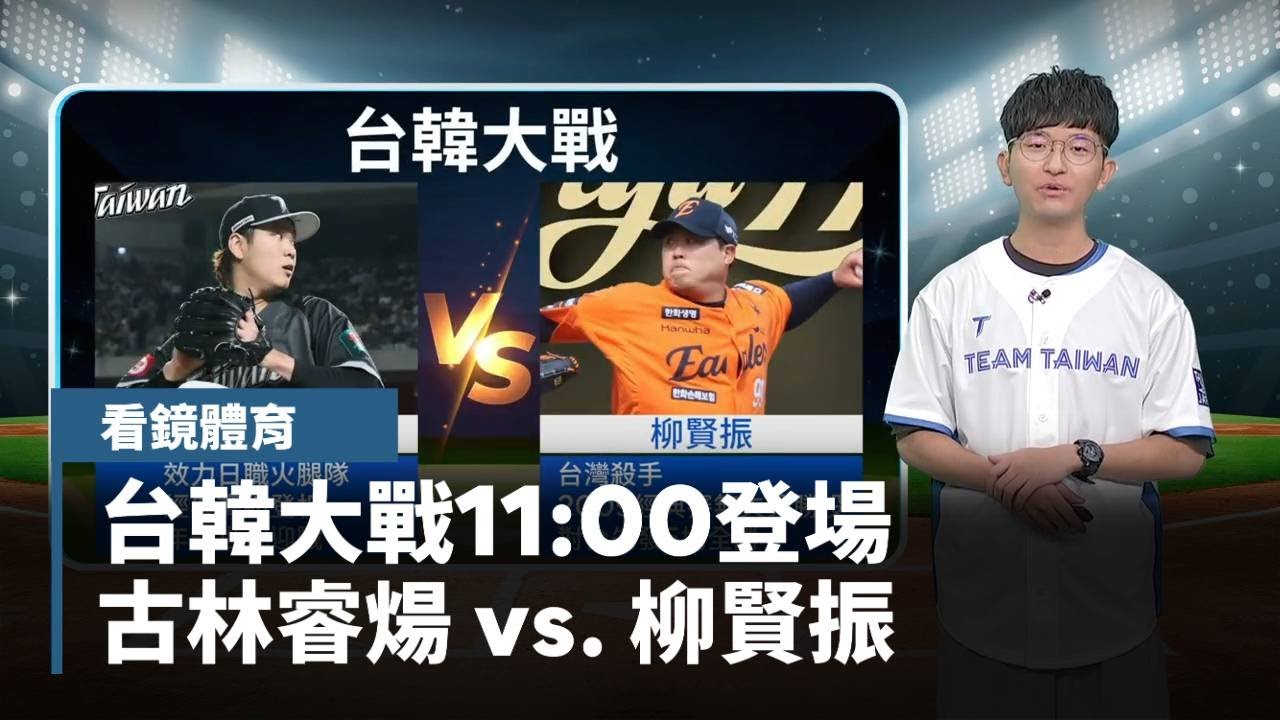 台韓大戰11:00登場　古林睿煬 vs. 柳賢振｜#鏡新聞