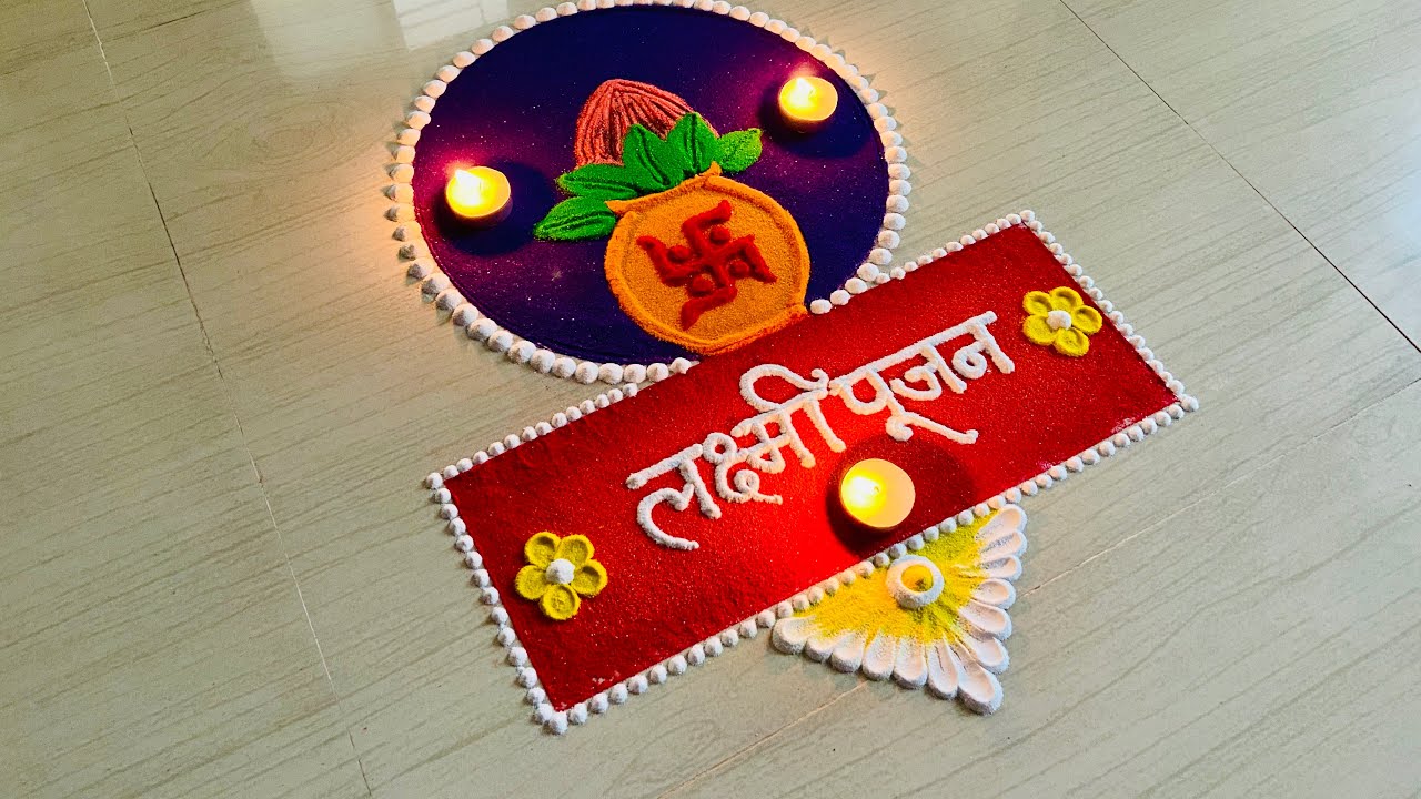 लक्ष्मी पूजन रांगोळी | Lakshmi Pujan Rangoli |Easy Diwali rangoli | 