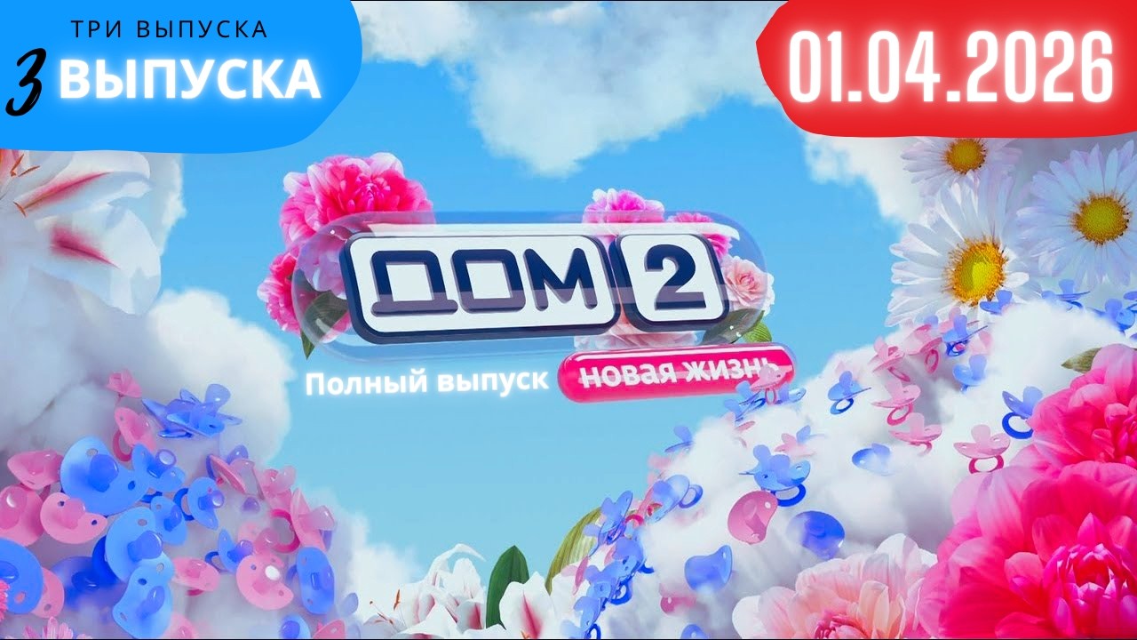 Дом 2 сегодняшний выпуск от 01.04.2026