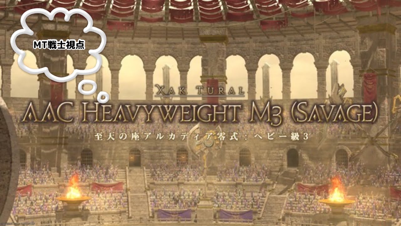 『FF14』　アルカディア零式ヘビー級3層　MT戦士視点  