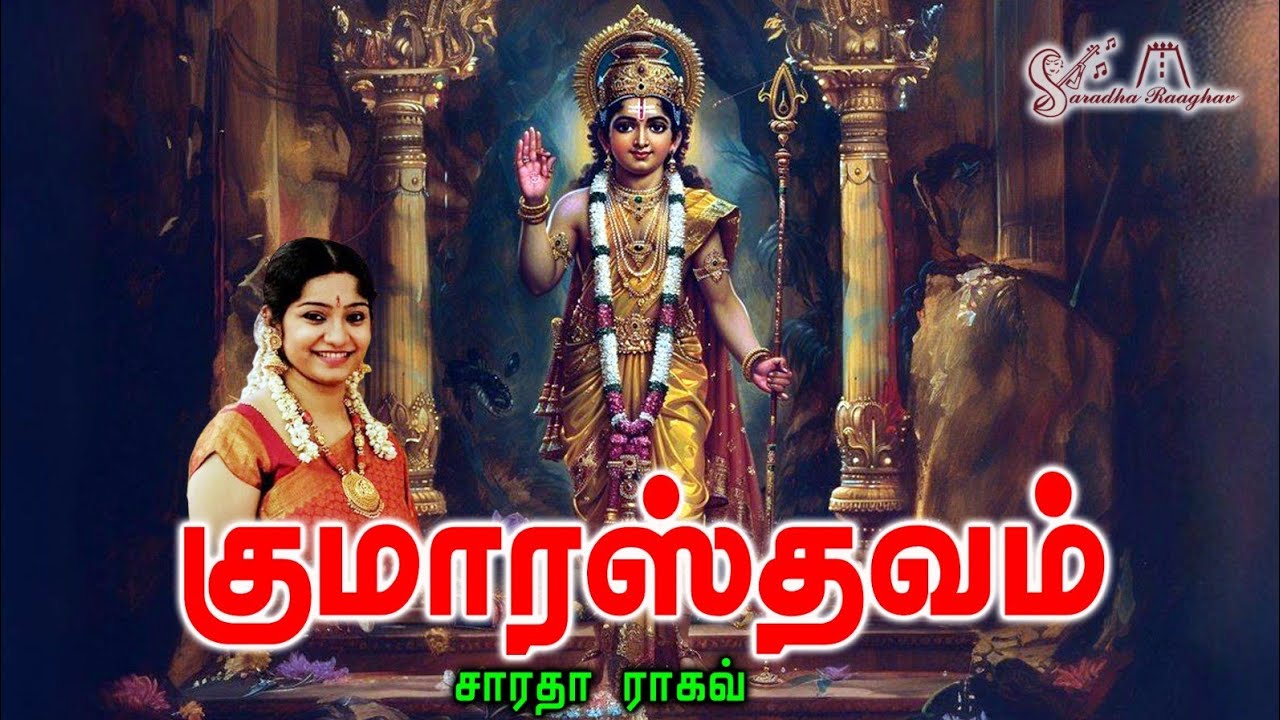 Kumarasthavam || குமாரஸ்தவம் - Saradha Raaghav