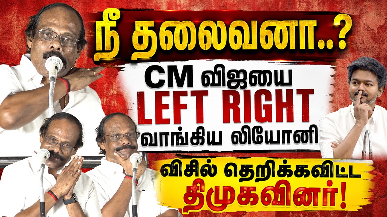 🤣CM விஜயை நாராசமாக கலாய்த்த Leoni Blast Speech latest DMK Meeting Dindigul Leoni Speech latest Vijay