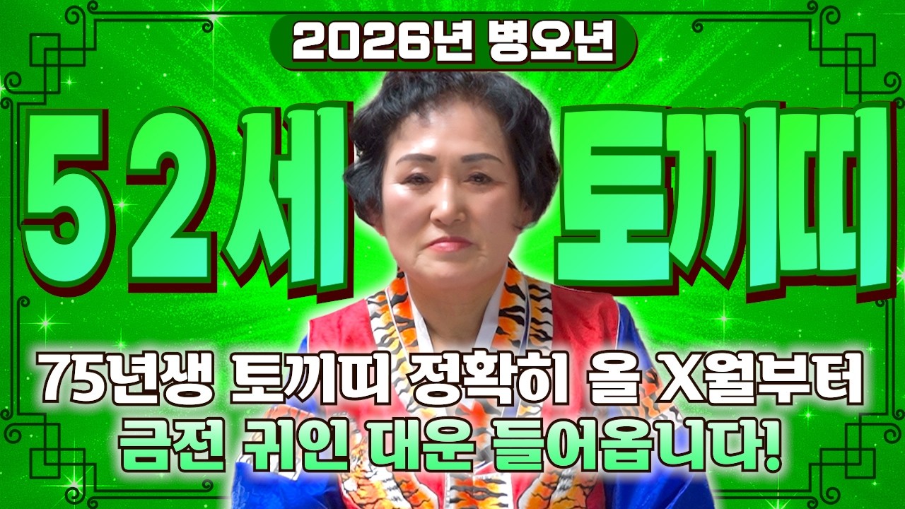 [2026년 병오년 52세 토끼띠운세] 1975년생 토끼띠라면 정확히 2026년 X월부터 금전 귀인 대운 들어온다! 52년 인생 보상받는 75년생 52세 토끼띠의 병오년 신년운세