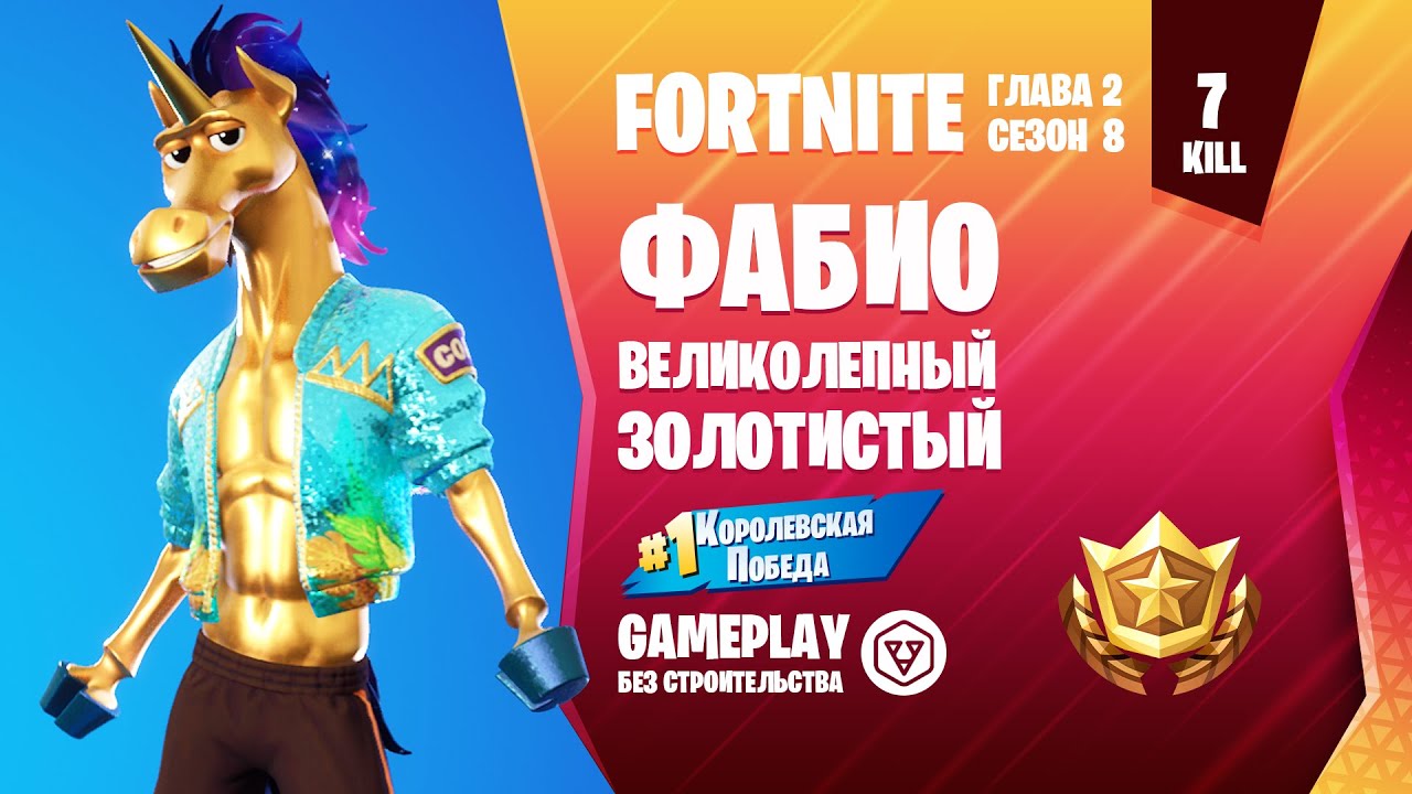 Fortnite Gameplay ➤ ФАБИО ВЕЛИКОЛЕПНЫЙ / FABIO SPARKLEMANE ➤ (без строительства)