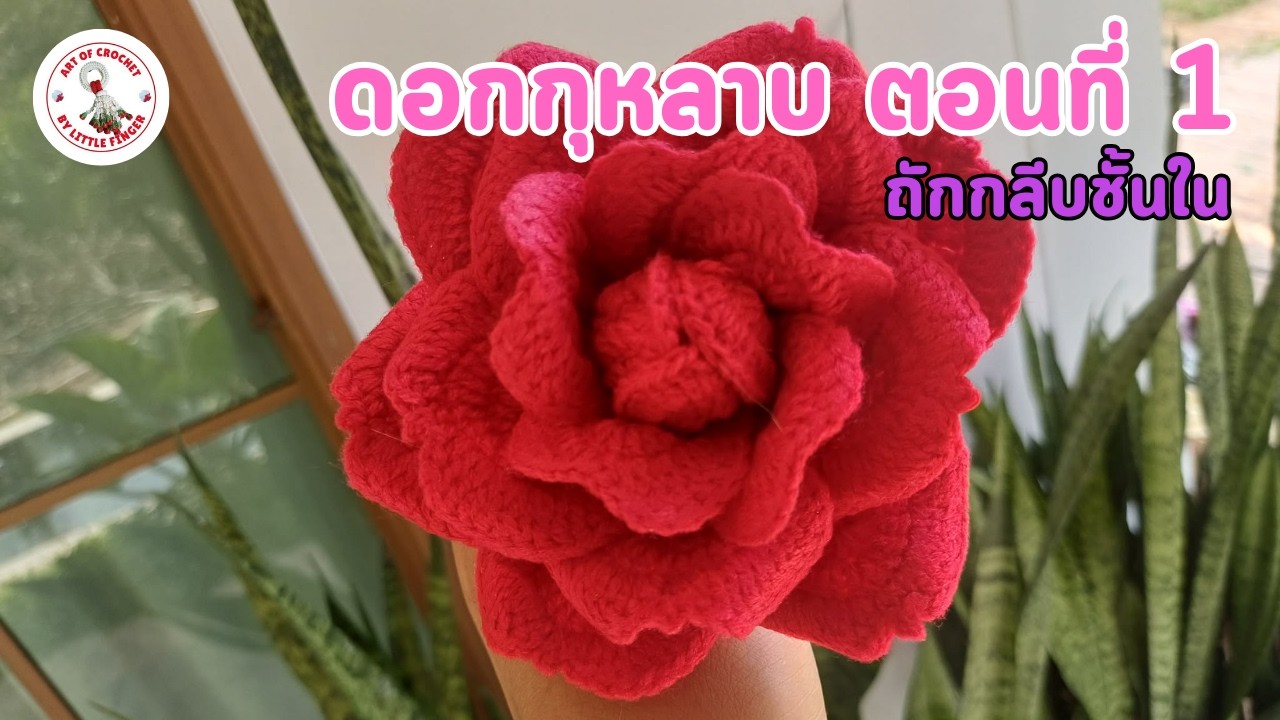 วิธีทำกุหลาบ ตอนที่ 1I Crochet Rose Flower Episode 1| Valentine Rose Tutorial | Step-by-Step