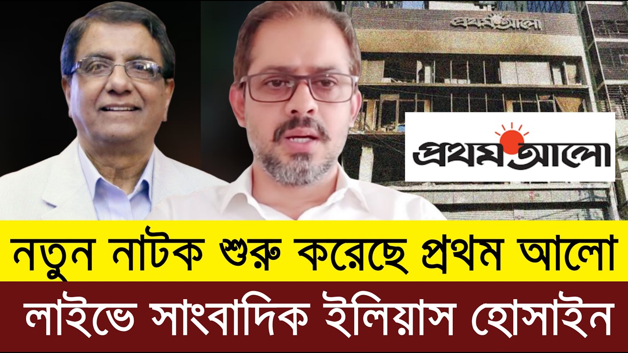 নতুন নাটক শুরু করেছে প্রথম আলো | সাংবাদিক ইলিয়াস হোসাইন | Elias Hossain live