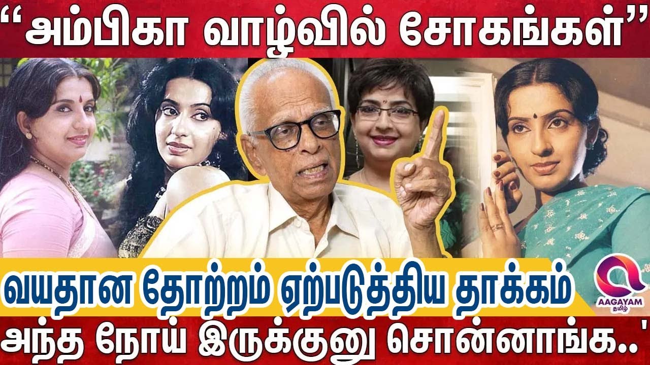 '2 விவாகரத்து' 'வாய்ப்பு கொடுத்த வடிவேலு' அம்பிகாவின் வாழ்க்கை - Dr. Kantharaj | Actress Ambika