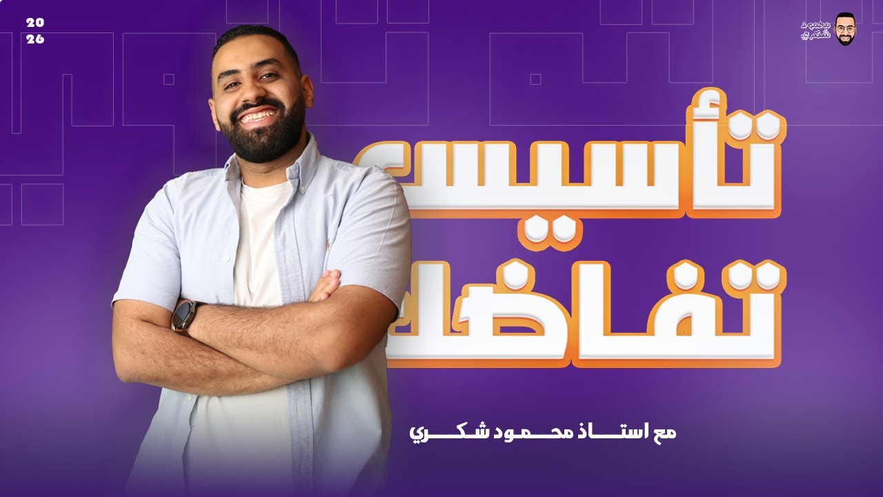 تأسيس التفاضل والتكامل للثانوية العامة 2026 مع محمود شكرى